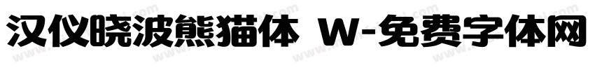 汉仪晓波熊猫体 W字体转换